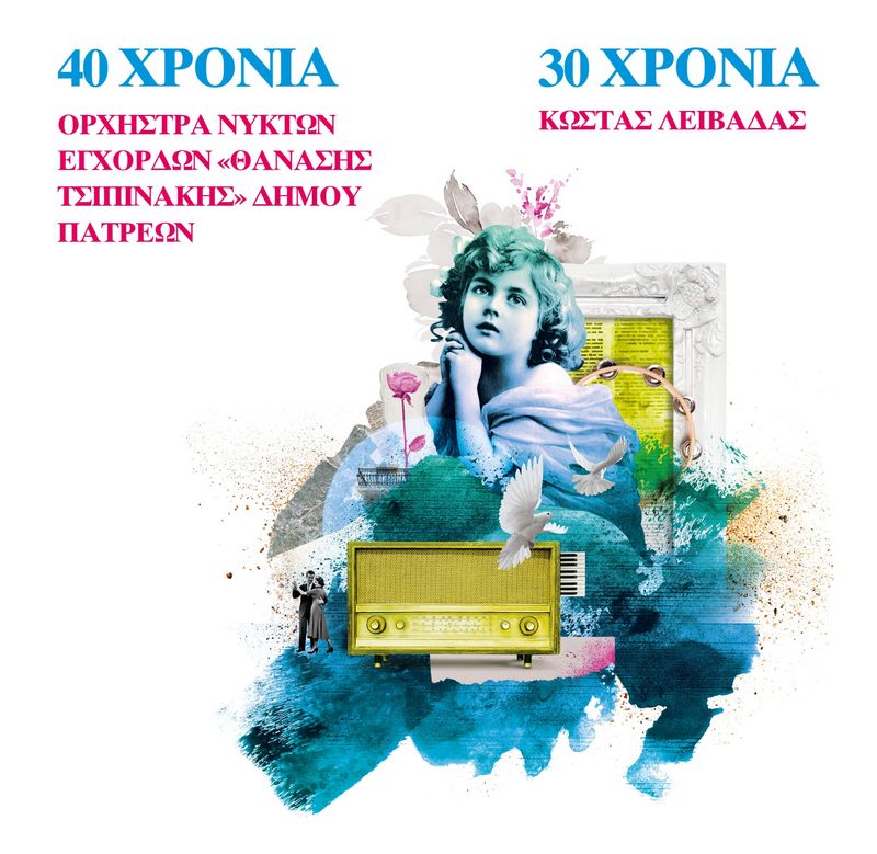 «ΔΥΟ ΕΠΕΤΕΙΟΙ, ΜΙΑ ΣΚΗΝΗ»